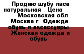 Продаю шубу лиса натуральная › Цена ­ 17 000 - Московская обл., Москва г. Одежда, обувь и аксессуары » Женская одежда и обувь   